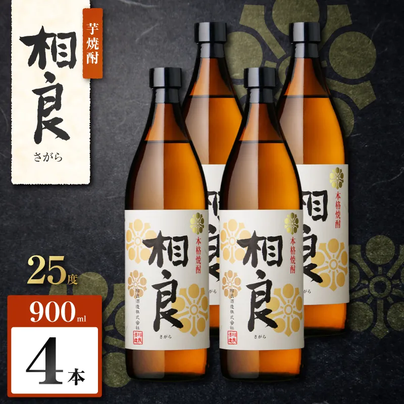 相良 芋焼酎 25度 900ml×4本