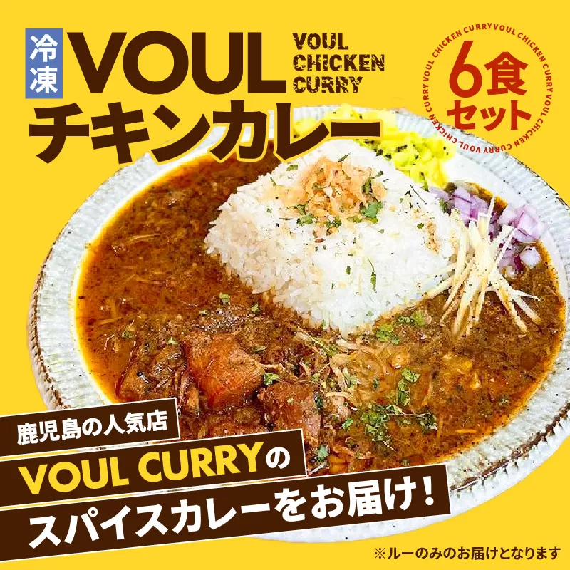 冷凍VOULチキンカレー6食セット