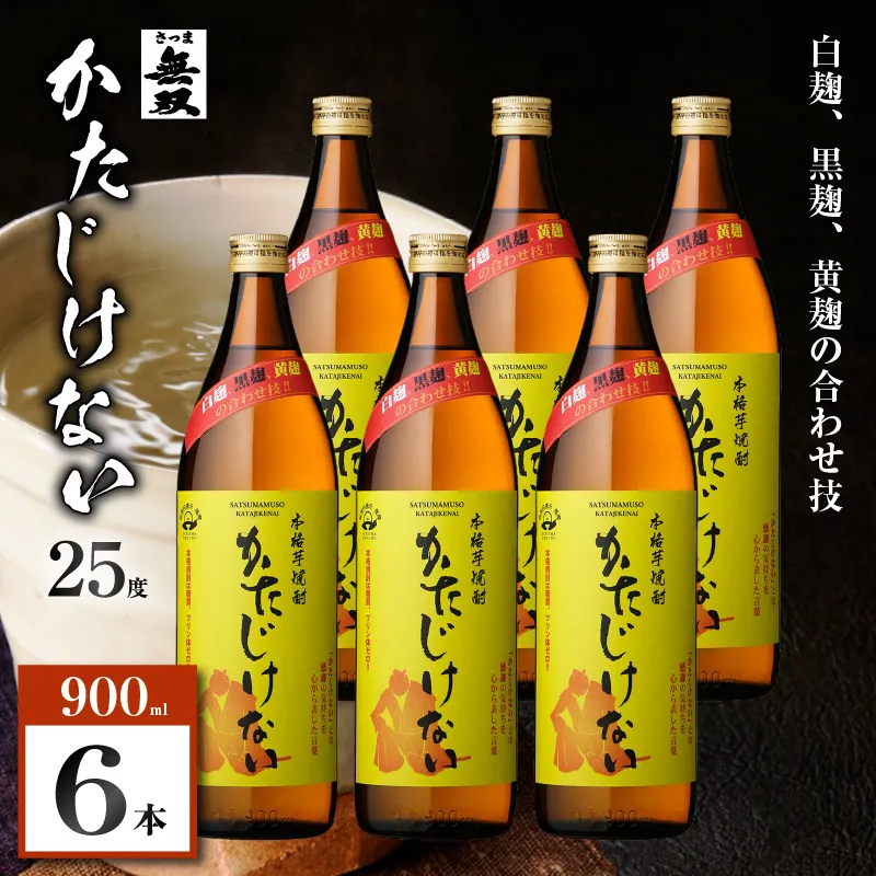 かたじけない 芋焼酎 25度 900ml×6本