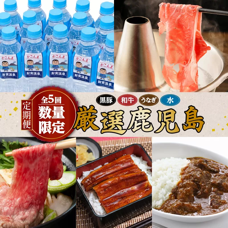 【全5回・数量限定】黒豚・和牛・うなぎ・名水「厳選鹿児島」
