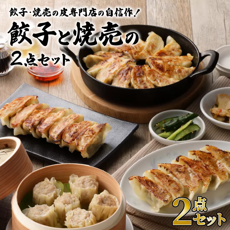 餃子・焼売の皮専門店の自信作！餃子と焼売の2点セット