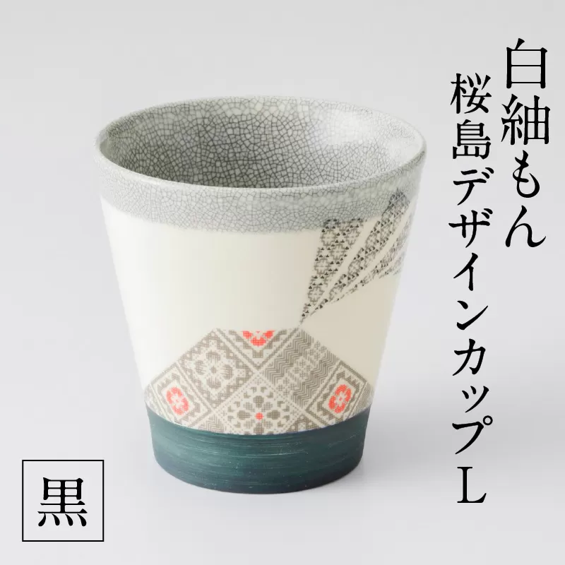 白紬もん桜島デザインカップL　黒