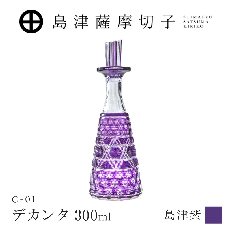 島津薩摩切子 デカンタ 300ml 島津紫 C-01｜鹿児島市｜鹿児島県｜返