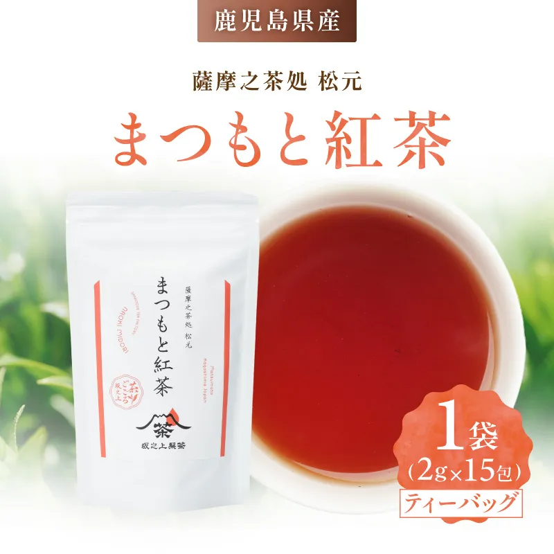 まつもと紅茶