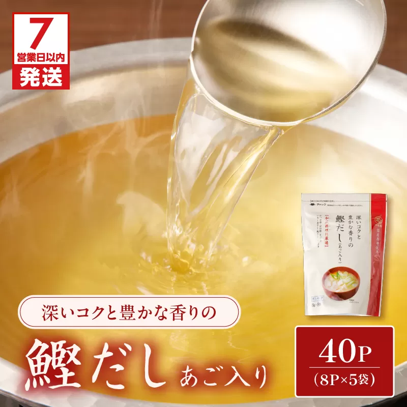 【7営業日以内に発送】鰹だし（あご入り）8g×8P　5袋セット