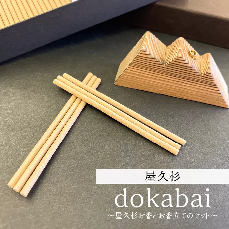 dokabai〜屋久杉お香とお香立てのセット〜