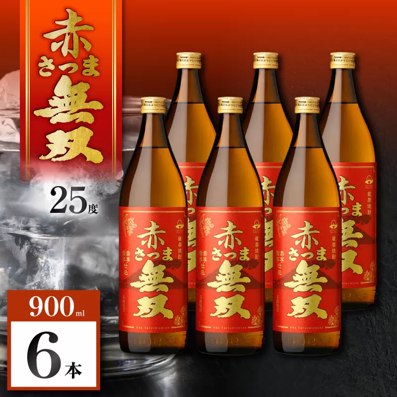 赤さつま無双 芋焼酎 25度 900ml×6本
