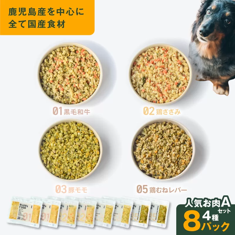 Buddy FOOD 人気お肉セットA 4種8パック
