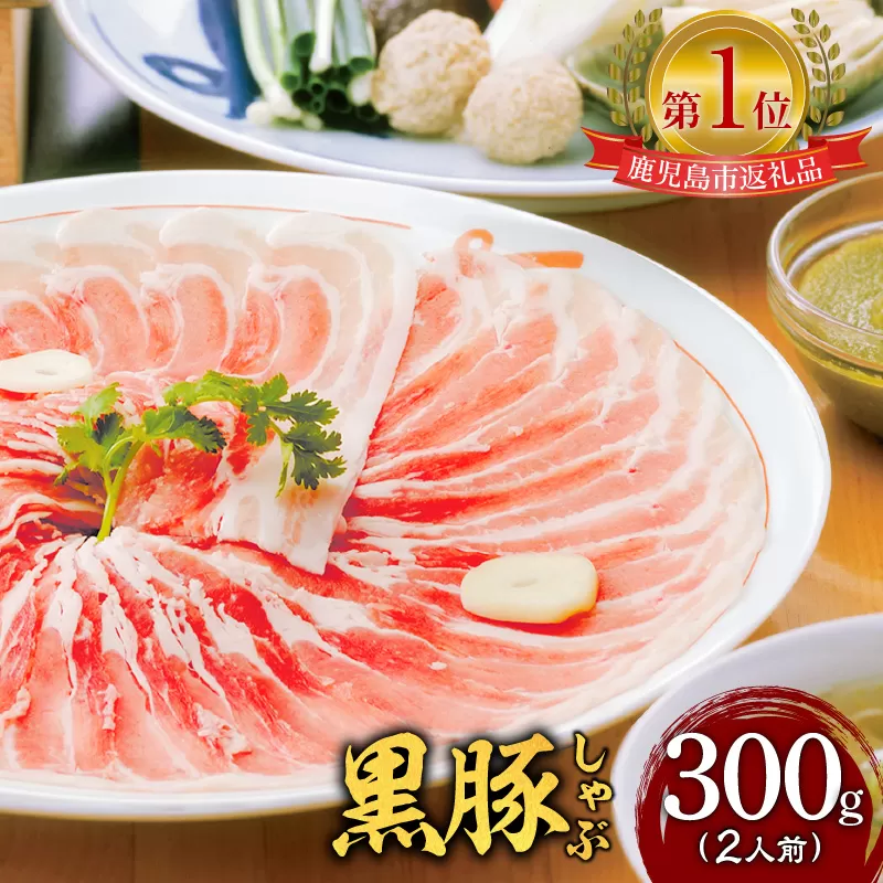 遊食豚彩 いちにぃさん そばつゆ仕立黒豚しゃぶ 2人前[2025年7月お届け]