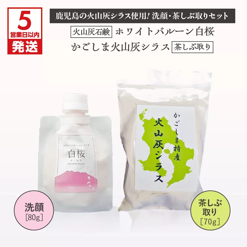 【5営業日以内に発送】火山灰石鹸ホワイトバルーン（白桜）・かごしま火山灰シラス 茶しぶ取り