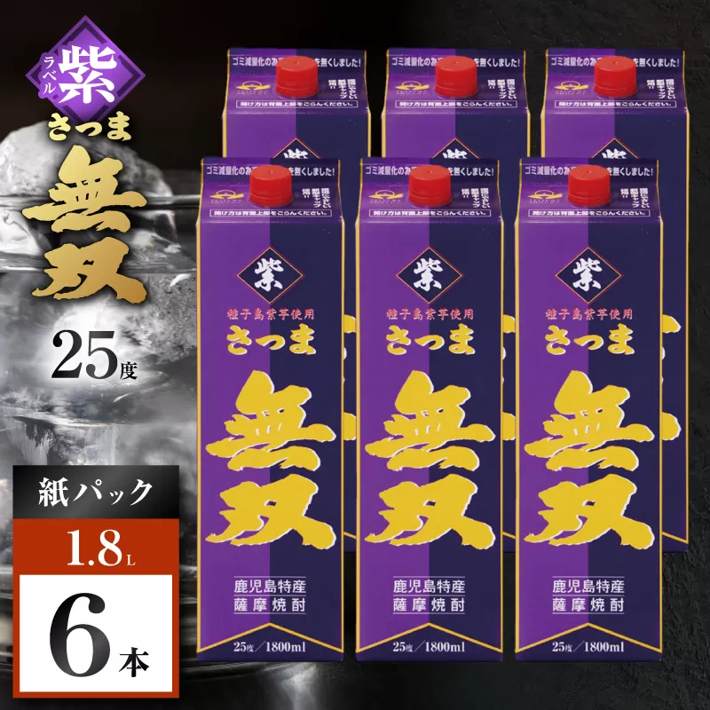 さつま無双 紫パック 芋焼酎 25度 1800ml×6本