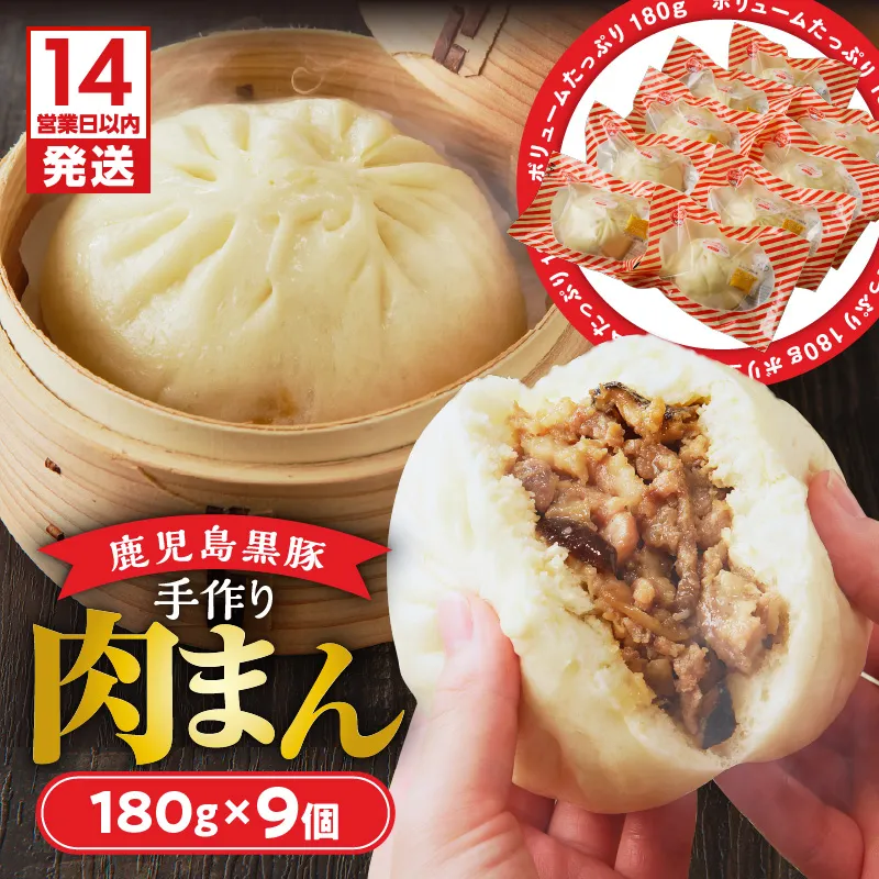 【14営業日以内に発送】 鹿児島黒豚肉まん