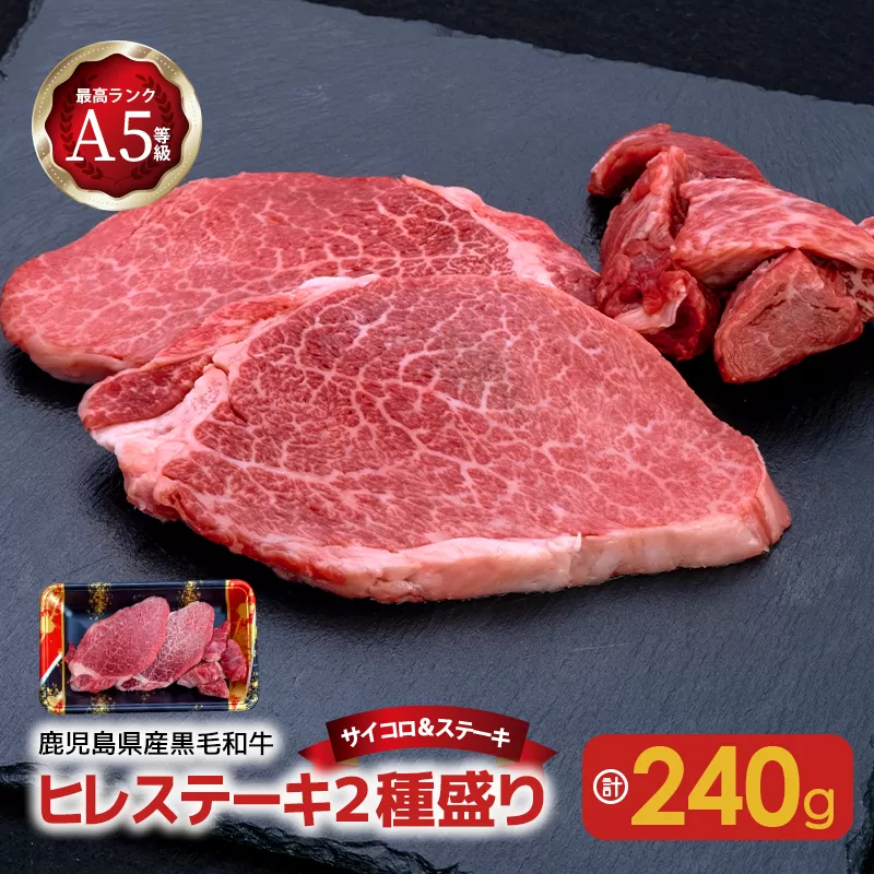 A5等級黒毛和牛ヒレステーキ２種盛り〜サイコロ＆ステーキ〜