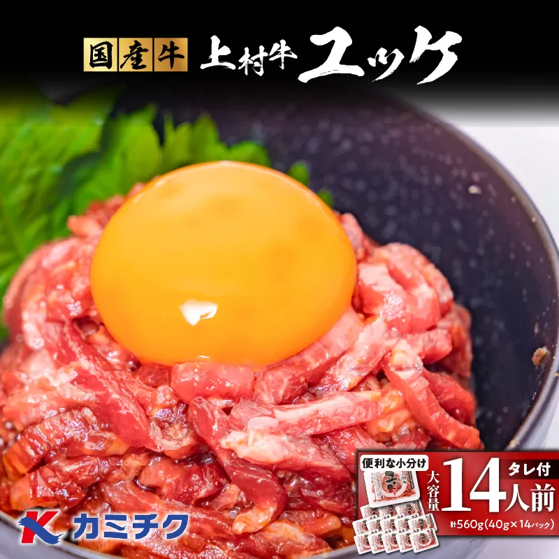 大容量!自社ブランド牛【上村牛】ユッケ14人前