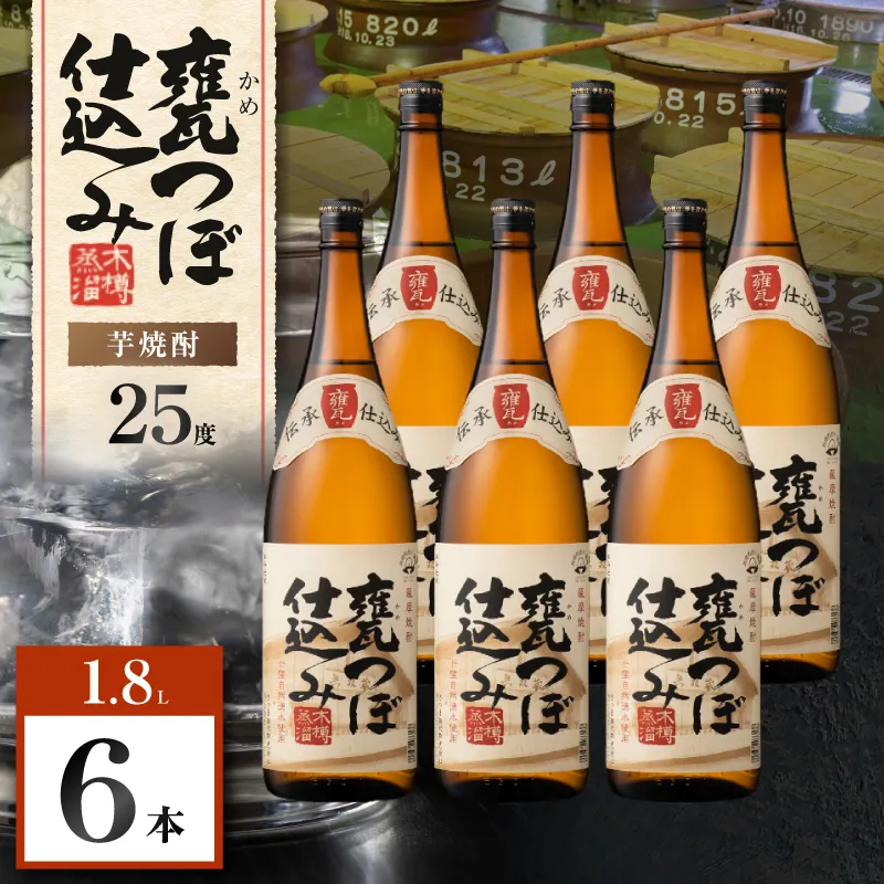 甕つぼ仕込み 芋焼酎 25度 1800ml×6本