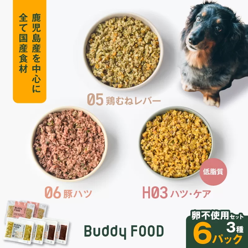 Buddy FOOD 卵不使用セット 3種6パック（鶏むねレバー、豚ハツ、低脂質ハツ・ケア）