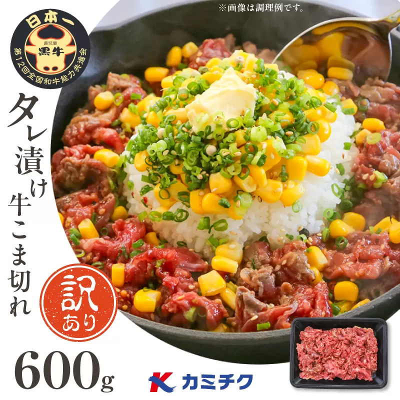 【期間限定】【訳あり】鹿児島県産黒毛和牛 タレ漬け牛こま切れ 600g