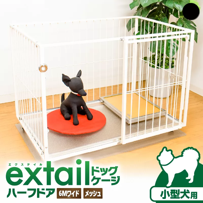 「小型犬用」ペットケージ 6Mワイドメッシュ-ハーフドア（黒）