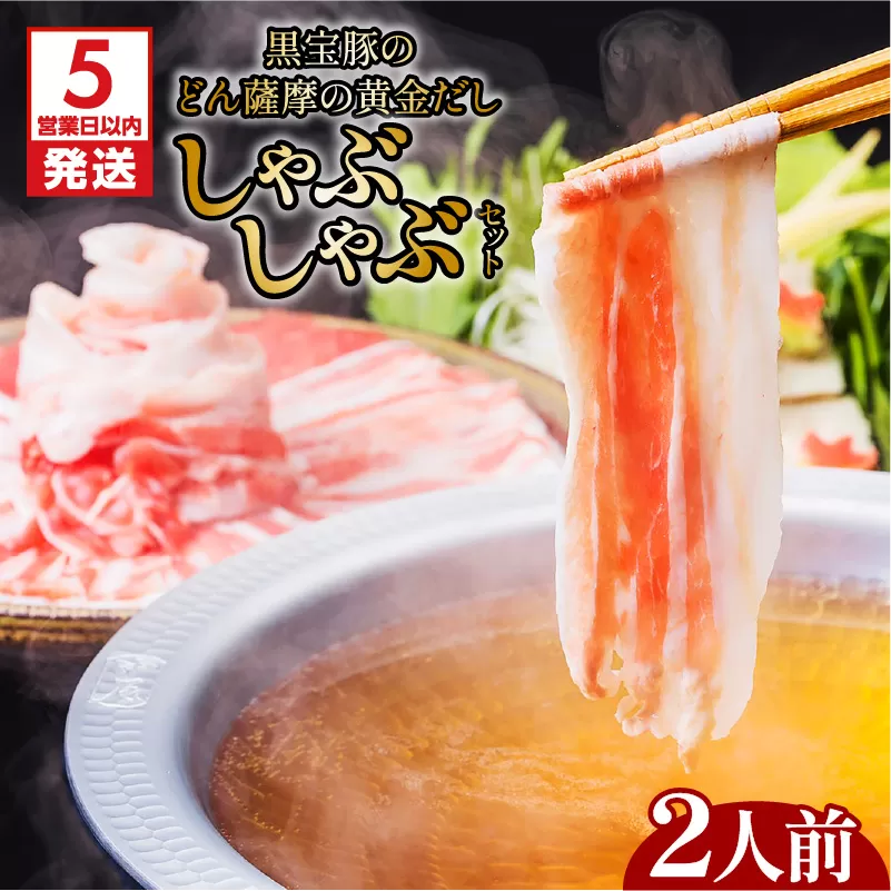 【5営業日以内に発送】黒宝豚のどん薩摩の黄金だししゃぶしゃぶセット　2人前