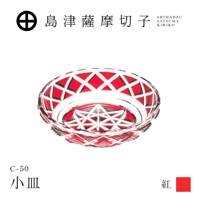 島津薩摩切子 小皿 C-50 紅