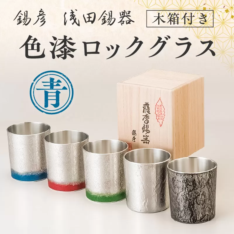【錫彦　浅田錫器】色漆ロックグラス【木箱付き】　青