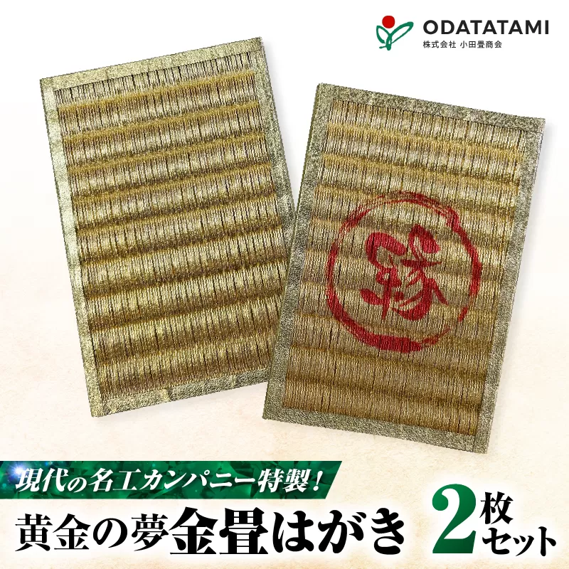 現代の名工カンパニー特製！黄金の夢はがき（金畳はがき2枚セット）