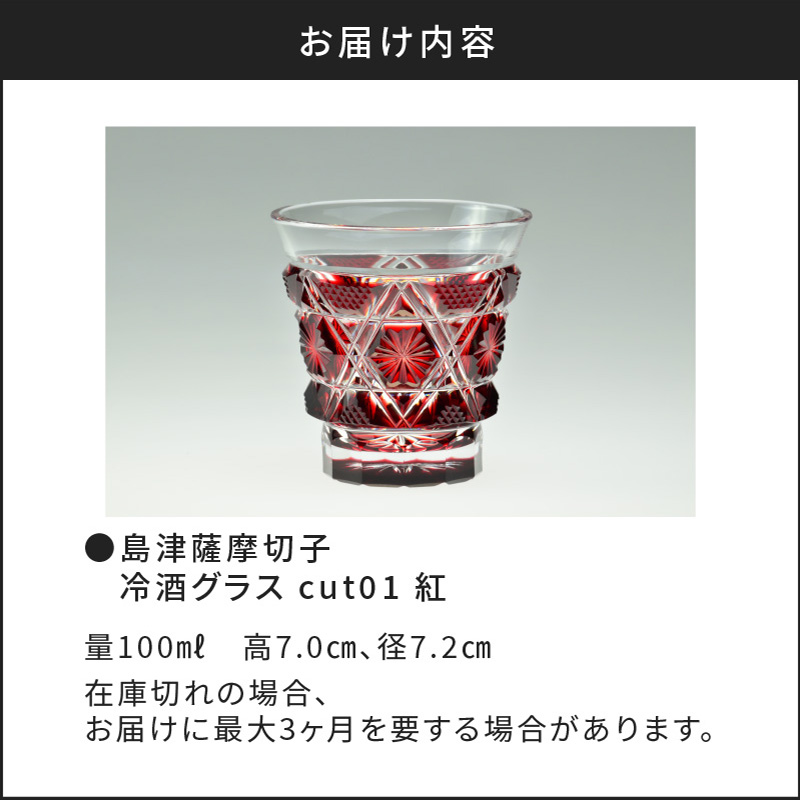 島津薩摩切子 冷酒グラス cut01 紅｜鹿児島市｜鹿児島県｜返礼品