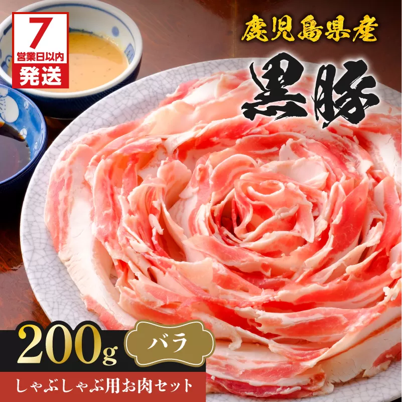【7営業日以内に発送】鹿児島県産黒豚しゃぶしゃぶ用お肉セット（バラ200g）