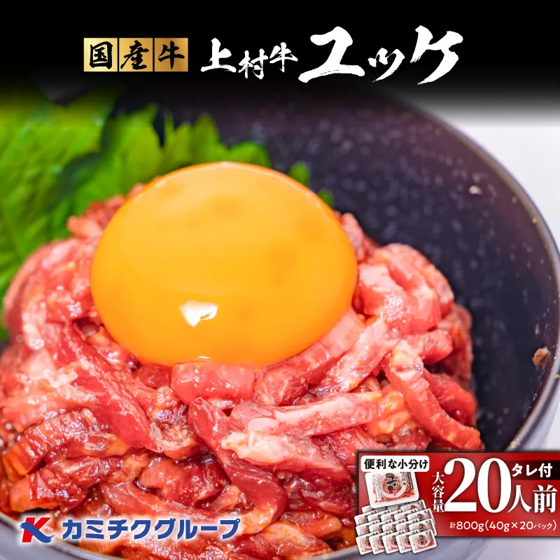 大容量!自社ブランド牛【上村牛】ユッケ20人前