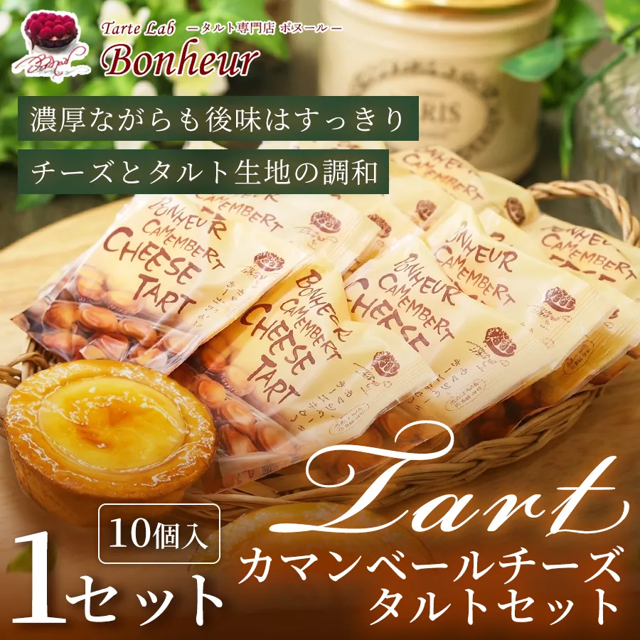 カマンベールチーズタルトセット（10個入り）1セット