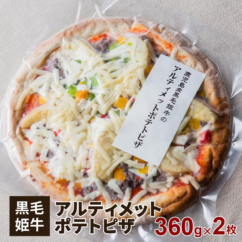 黒毛姫牛　アルティメットポテトピザ２枚セット
