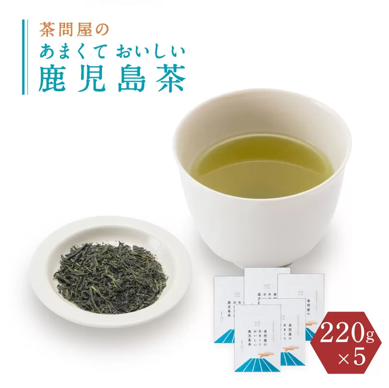 茶問屋のあまくておいしい鹿児島茶 5本セット