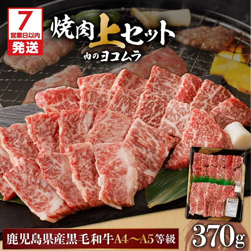 【7営業日以内に発送】【鹿児島黒毛和牛A4〜A5】焼肉上セット(上カルビ/上ロース)