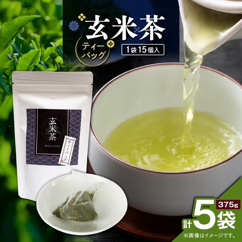 玄米茶ティーバッグ 15個入り（5袋セット）