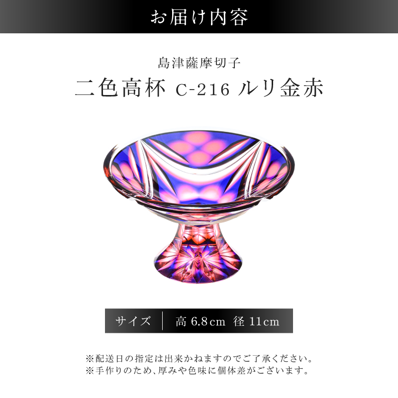 島津薩摩切子 二色高杯 ルリ金赤 C-216｜鹿児島市｜鹿児島県｜返礼品を
