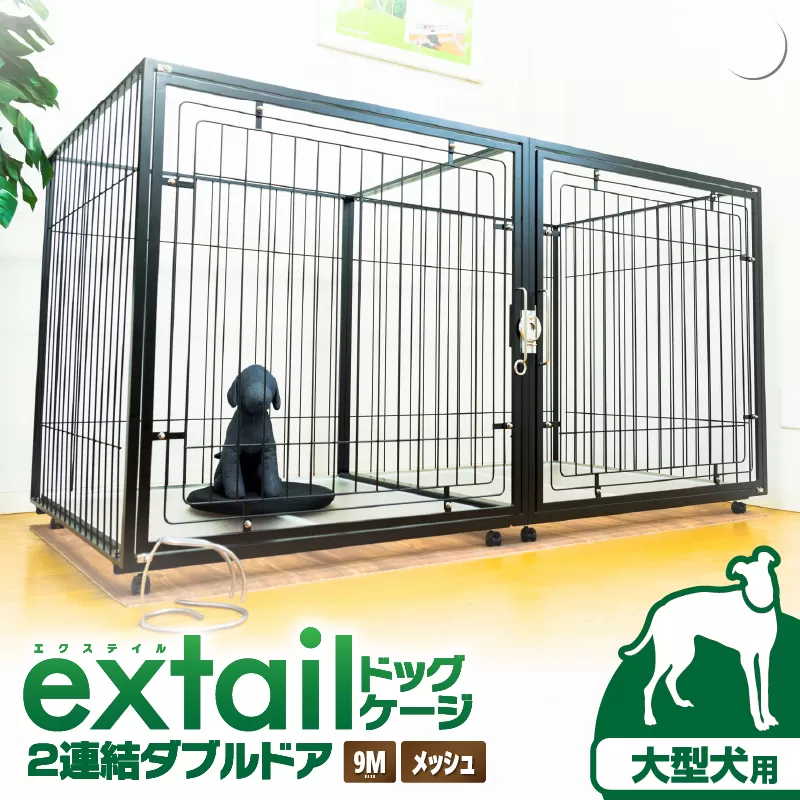 「大型犬用」ペットケージ9Mメッシュ2連結Wドア（白）