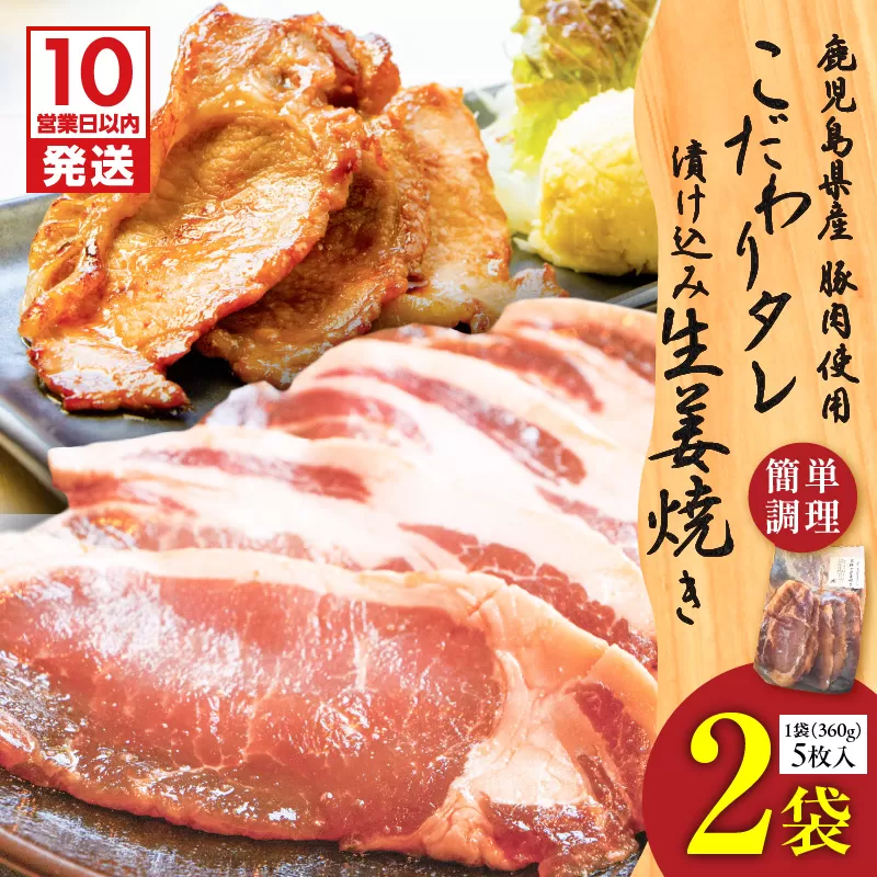 【10営業日以内に発送】鹿児島県産 こだわりタレ漬け込み生姜焼き 2袋