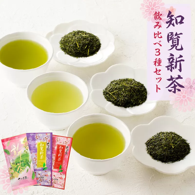 知覧茶新茶 飲み比べ3種セットB【令和7年5月31日までの申込限定】