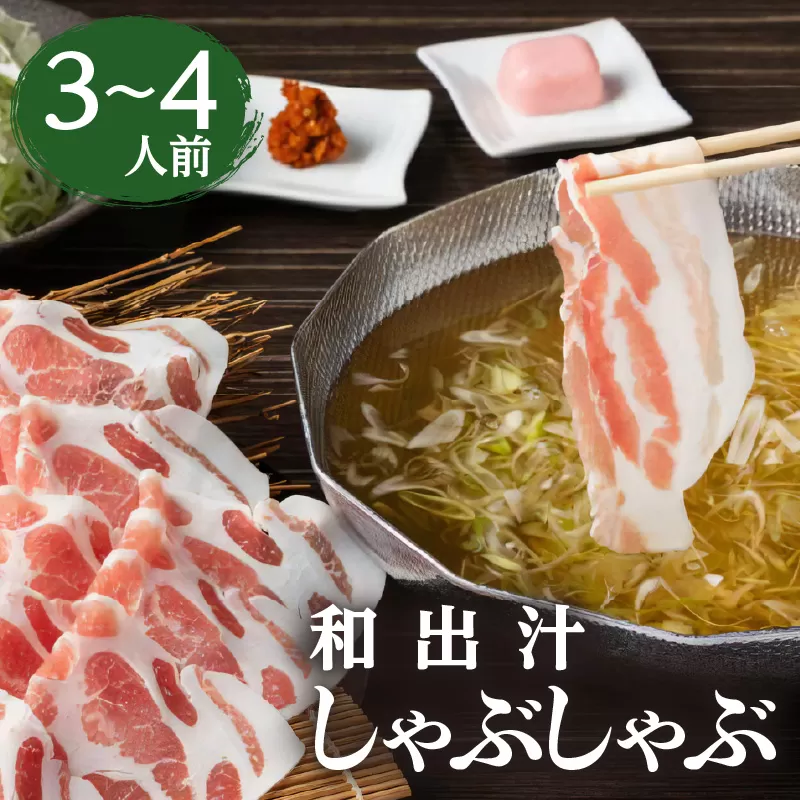 梅屋　和出汁しゃぶしゃぶ3〜4人前