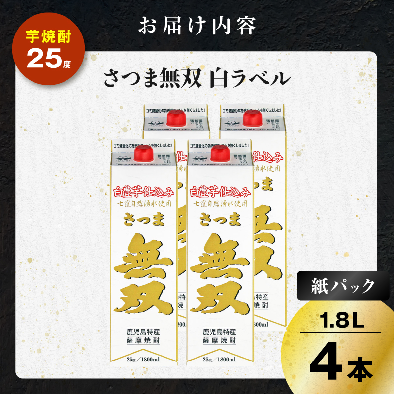 さつま無双 白パック 芋焼酎 25度 1800ml×4本｜鹿児島市｜鹿児島県｜返