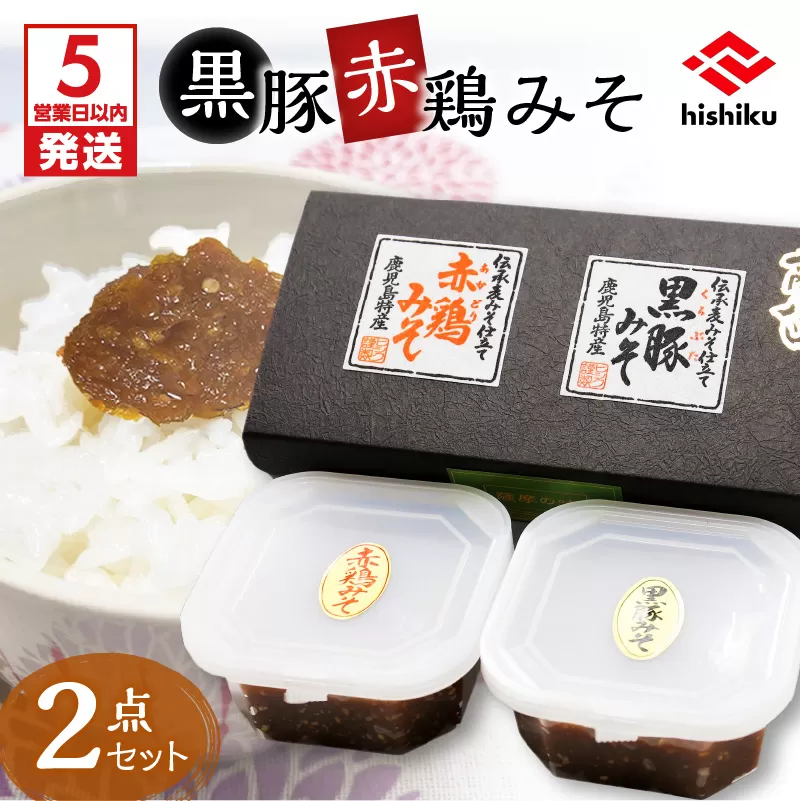 【5営業日以内に発送】ヒシク藤安醸造　黒豚赤鶏みそ二点セット