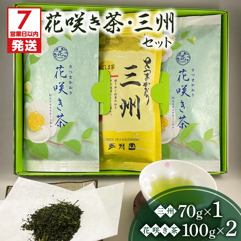 【7営業日以内に発送】花咲き茶・三州セット