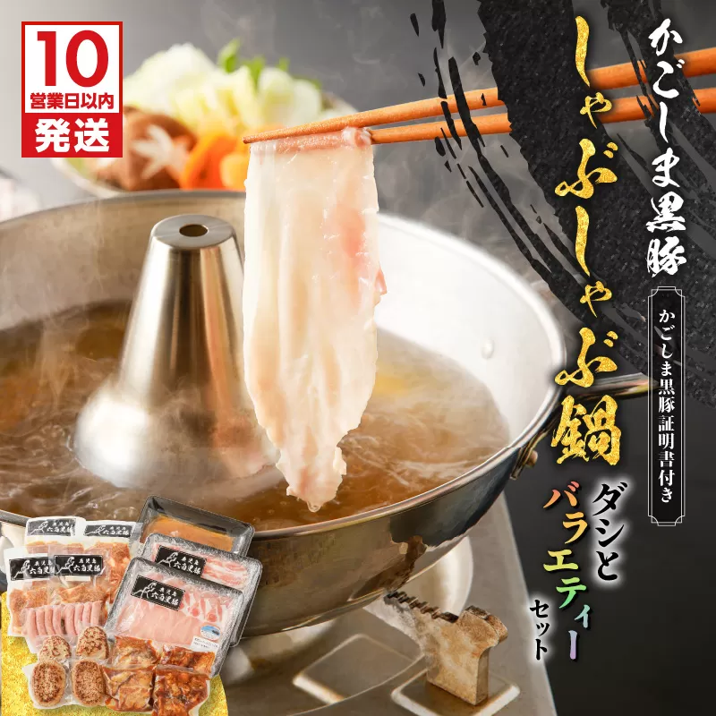 【10営業日以内に発送】かごしま黒豚 しゃぶしゃぶ鍋ダシとバラエティーセット