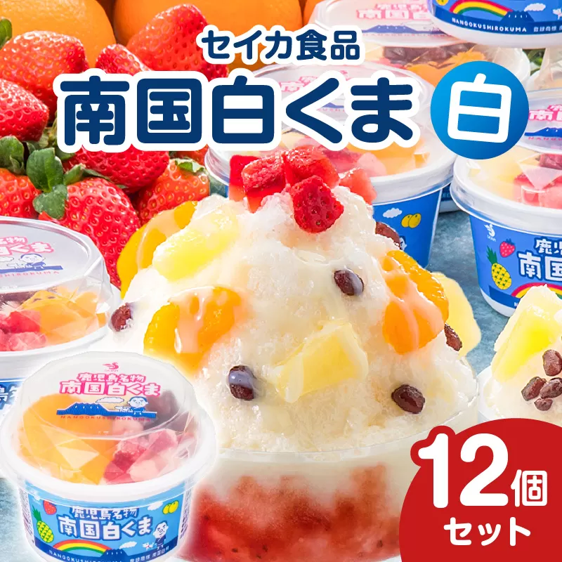 セイカ食品 南国白くま 白 12個セット