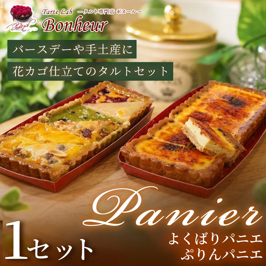 よくばりパニエとぷりんパニエのセット