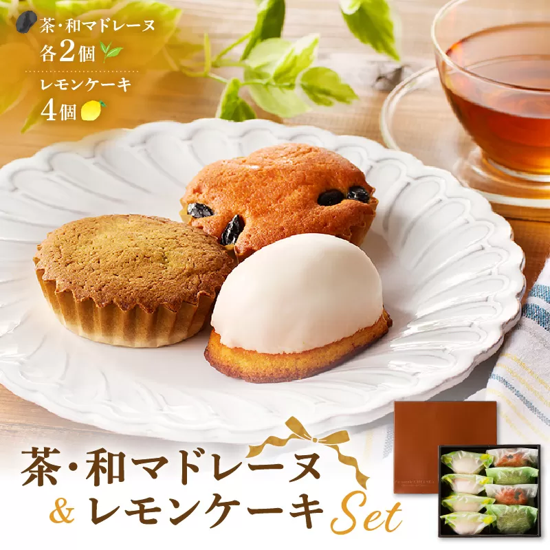 茶マドレーヌ・和マドレーヌ 各2個入＆レモンケーキ 4個入