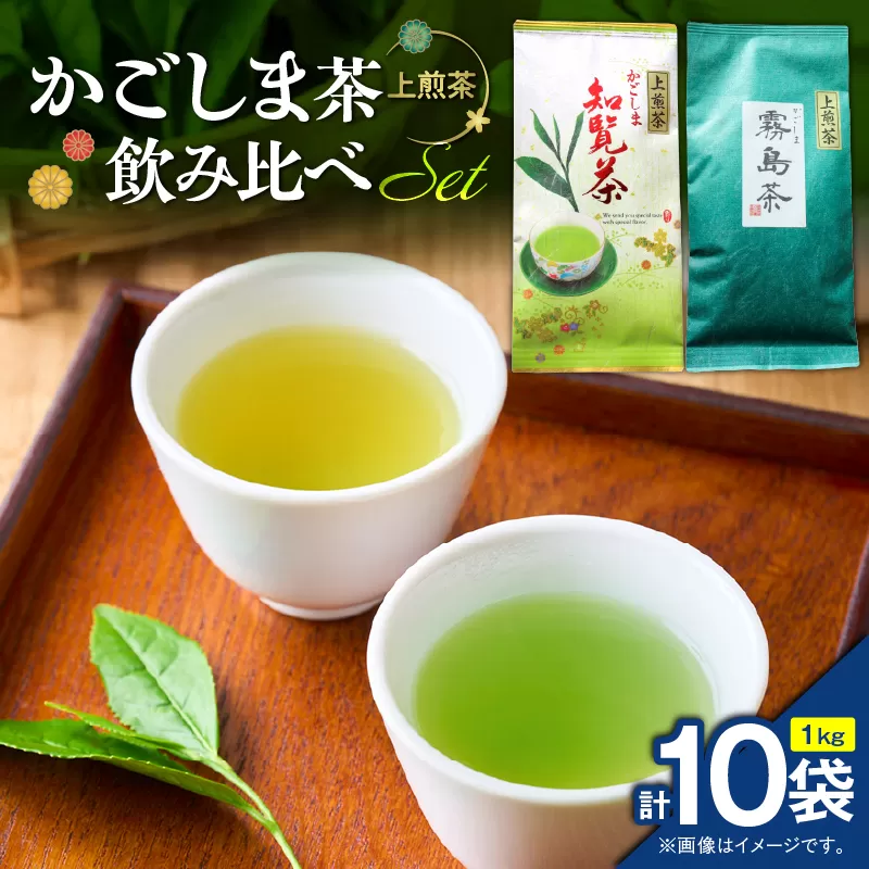 かごしま茶飲み比べセット（10袋セット）