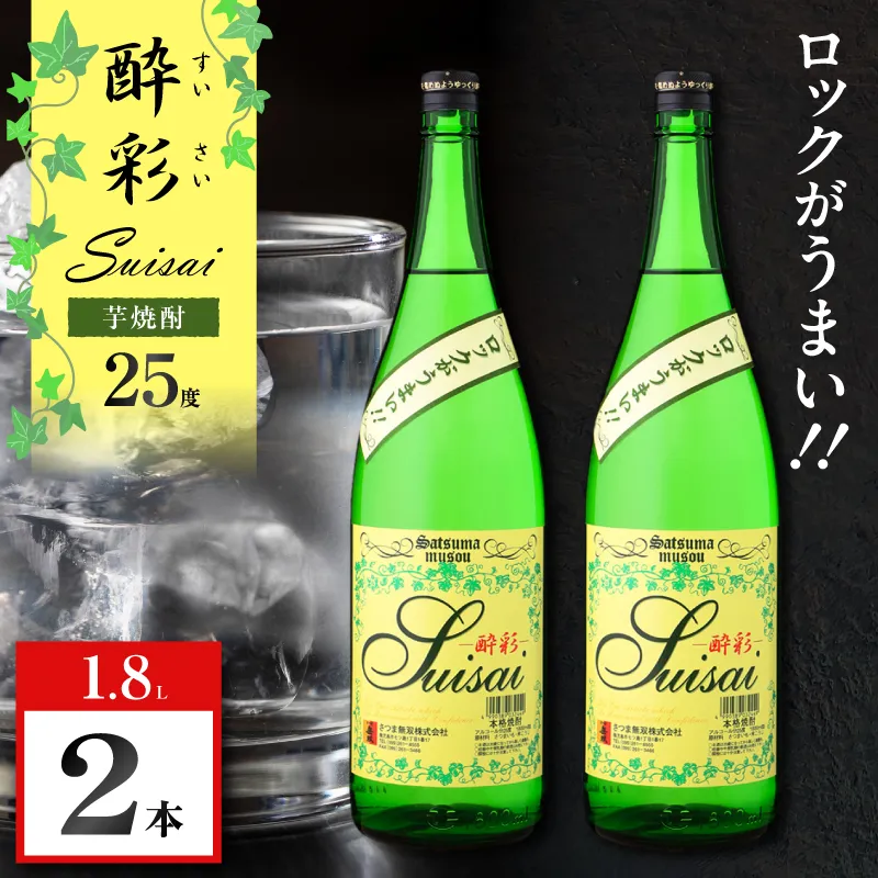 酔彩 芋焼酎 25度 1800ml×2本