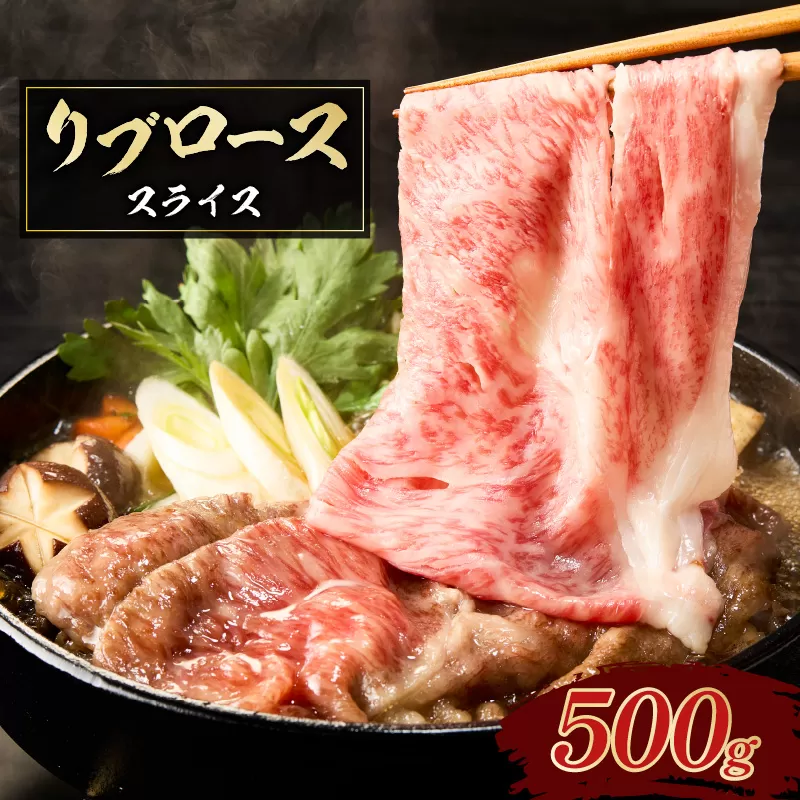 リブローススライス