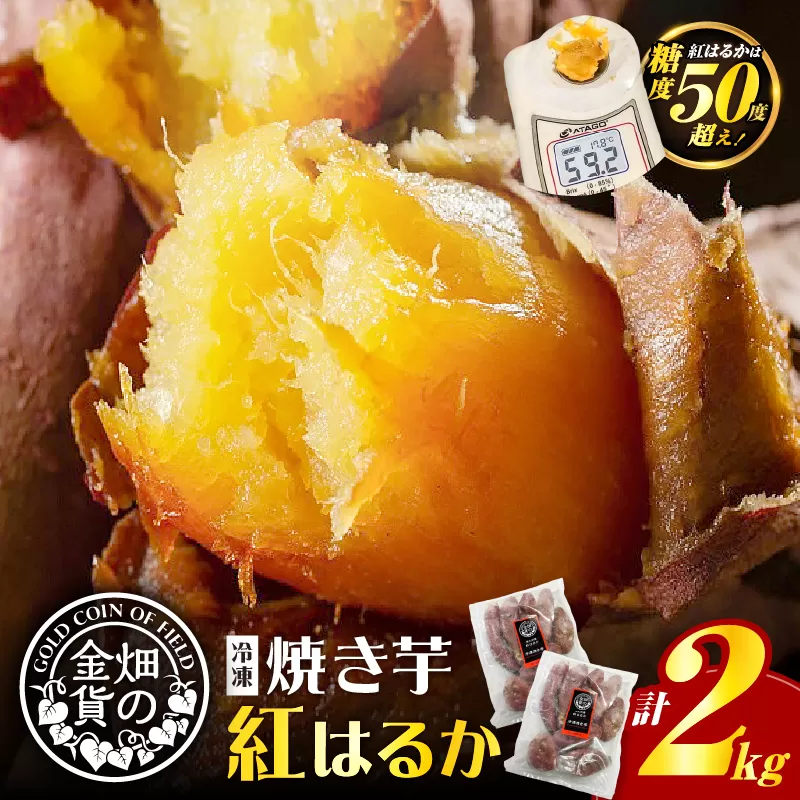 畑の金貨 焼き芋紅はるか2kg